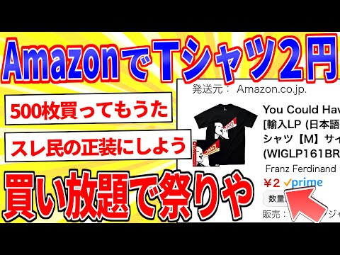 [Beggar News] Amazon T-shirt buying frenzy for 2 yen each [2ch interesting thread explained slowly]