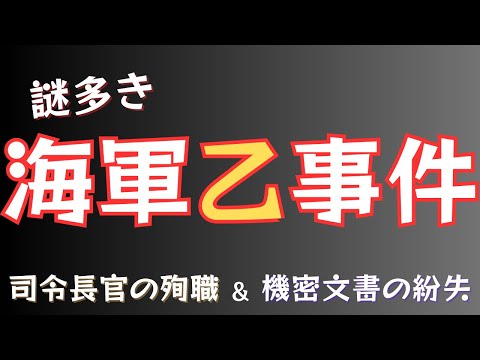 「海軍乙事件」歴史に残る謎多き海軍の失態