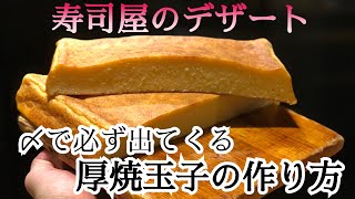 【寿司屋の仕事】寿司屋で出てくる厚焼き玉子の作り方　お節の伊達巻作りにも役立ちます