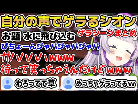 声マネキングの自分の声で思わずゲラってしまうシオンまとめ【ホロライブ/切り抜き/紫咲シオン/声マネキング】