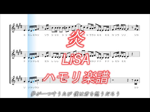 【ハモリ楽譜】炎 / LiSA