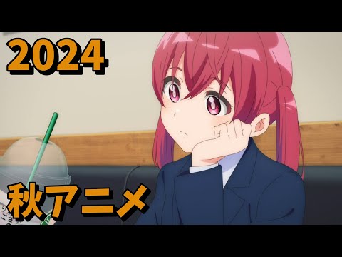 2024年秋アニメをレビューする(1話時点）後編Part2