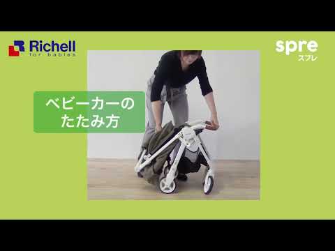 【生産終了】リッチェル　ベビー用品　スプレ【リッチェル公式 ベビー用品】