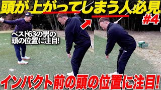 【頭これで上がらない】うまい人はダウンスイングの時に頭が少し沈む？お尻を〇〇に向かって動かせば頭は絶対に上がらない！！