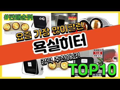 욕실히터 추천 판매순위 Top10 || 가격 평점 후기 비교