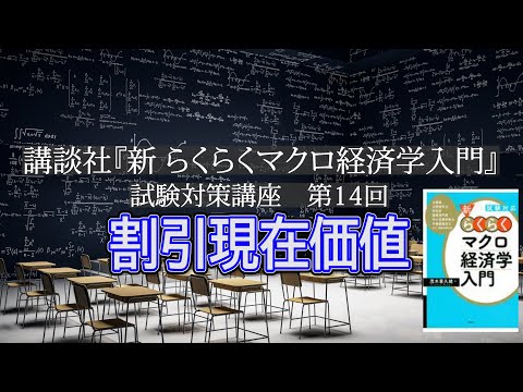 講談社「新らくらくマクロ経済学入門 」試験対策講座　第14回「P90の割引現在価値の説明、P92‐P93の問題解説」講師：茂木喜久雄