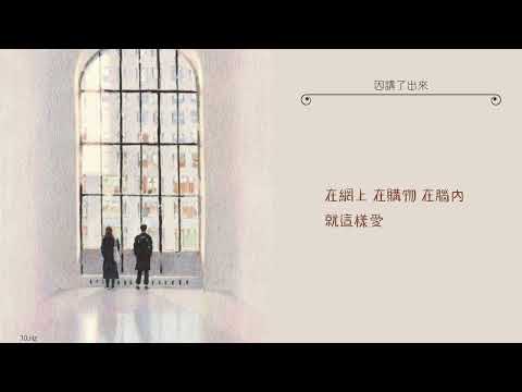 My Little Airport_因講了出來 Lyrics 中文歌詞