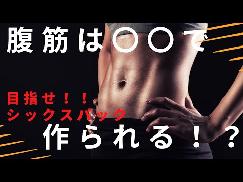 シックスパック！腹筋を割る方法！