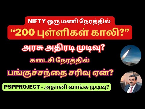 NIFTY ஒரு மணி நேரத்தில் “200 புள்ளிகள் காலி?” | கடைசி நேரத்தில் பங்குச்சந்தை சரிவு ஏன்? | Adani