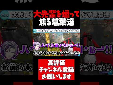 大先輩の樋口楓を煽ってしまい露骨に焦りだす葛葉達【葛葉切り抜き APEX AQF V最協 不破湊 エクスアルビオ 樋口楓 でろーん 渋谷ハル 兎咲ミミ にじさんじ #shorts】