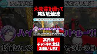 大先輩の樋口楓を煽ってしまい露骨に焦りだす葛葉達【葛葉切り抜き APEX AQF V最協 不破湊 エクスアルビオ 樋口楓 でろーん 渋谷ハル 兎咲ミミ にじさんじ #shorts】