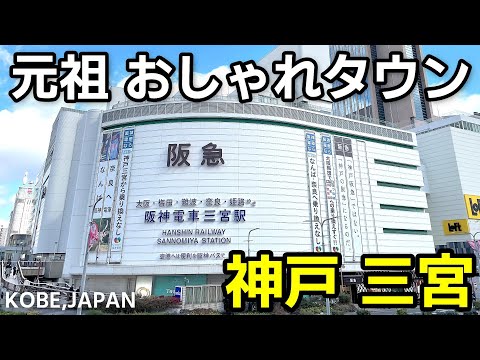 【神戸】三宮・元町・南京町を歩いてみたら、思ってたより庶民的で安心した