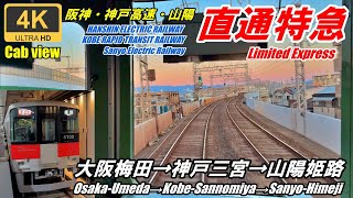 ★Front view★Hanshin, Kobe Expressway, Sanyo direct express★Osaka Umeda→Sanyo Himeji★Japanese railway