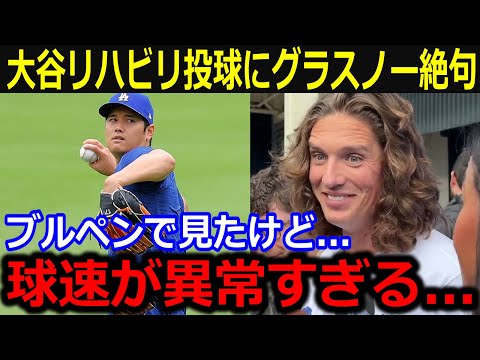 大谷のリハビリ中の球速に同僚唖然…「順調すぎるだろ？」異常な球速と仕上がり具合に来季投手復帰を待ちわびる投手陣の本音が話題【最新/MLB/大谷翔平/山本由伸】