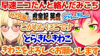 Xで早速新人のニコたんと絡んだ結果、『虎金妃笑虎』の漢字が読めず間違えるみこちを諦めて受け入てしまうニコたんw【ホロライブ切り抜き/さくらみこ/虎金妃笑虎 /FLOW GLOW】