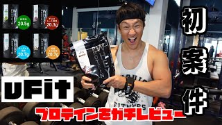 おじさんのフィジーク挑戦記# 369 uFit WHEY PROTEIN をガチレビュー！