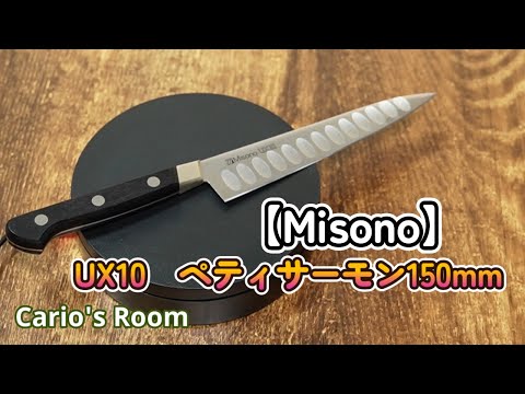 【MISONO UX10 ペティサーモン150mm】ただ、美しい包丁を見るだけの動画