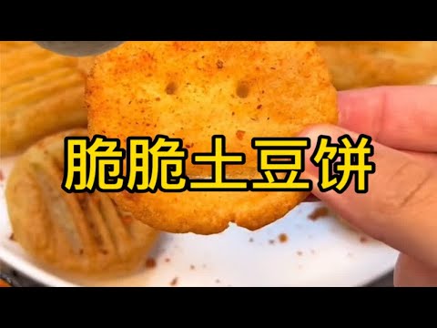 三种材料做出又金黄又酥脆的土豆饼！