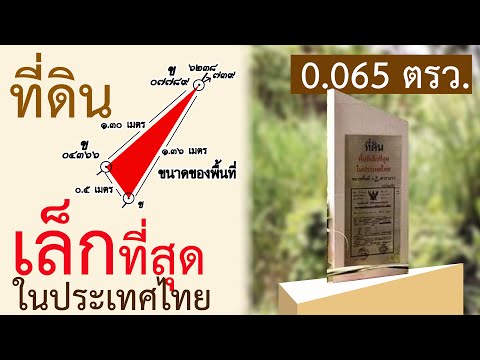 ที่ดินที่เล็กที่สุดในประเทศไทย แค่ 0.065 ตรว. แถมมีโฉนดครุฑแดงด้วย  แบบนี้ก็ได้เหรอ อยู่ที่ไหนนะ?