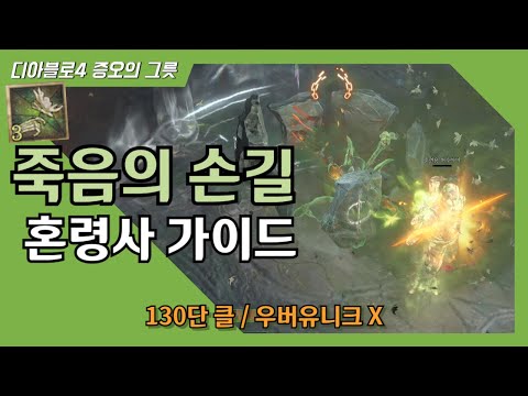 디아블로4 죽음의 손길 혼령사 가이드 [130단 / 우버 유니크 없음 / 증오의 그릇 / diablo4]