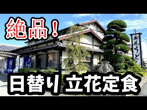 立花うどん【福岡県柳川市】日替りの絶品！立花定食いただきました