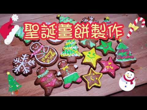 簡單做出鬆脆薑餅及唧花🍪 | 薑餅人 | How to make gingerbread  | 請訂閱支持😉