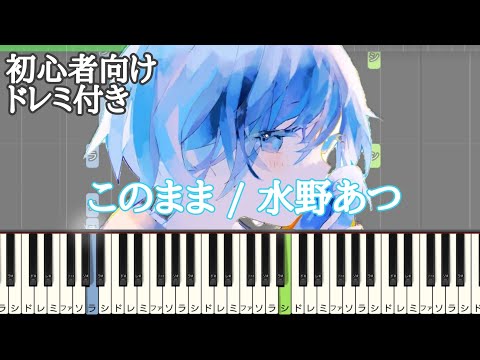 このまま / 水野あつ 【 初心者向け ドレミ付き 】 簡単ピアノ ピアノ 簡単