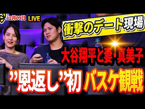 🔴🔴🔴【LIVE09日】大谷夫妻のデートに国中が騒然！ 大谷翔平と妻・真美子が“恩返し”として初めてバスケットボールを観戦! ソトの７.６億ドルの衝撃契約報告にGM DG激怒「大谷より価値ないだろ」