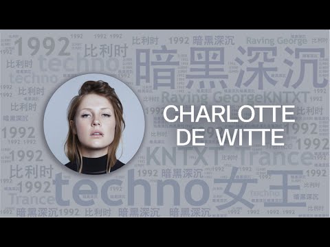 10首必聽先鋒Techno女王DJ“夏洛特”Charlotte de Witte代錶作｜必聽DJ101｜全球DJ推薦