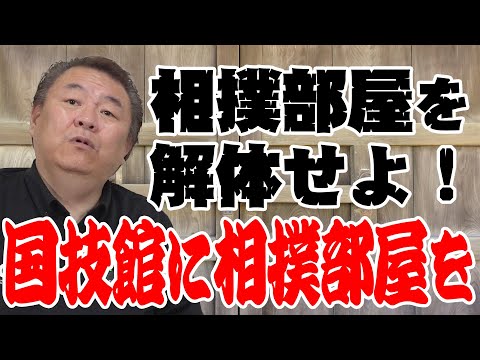 【改革】相撲部屋を解体せよ！今こそ相撲村計画を！