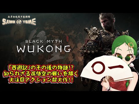 #01【Black Myth: Wukong】🐵ボーン・フロム・アン・エッグ・オン・ア・マウンテン・トップ【さをとめ乱米】