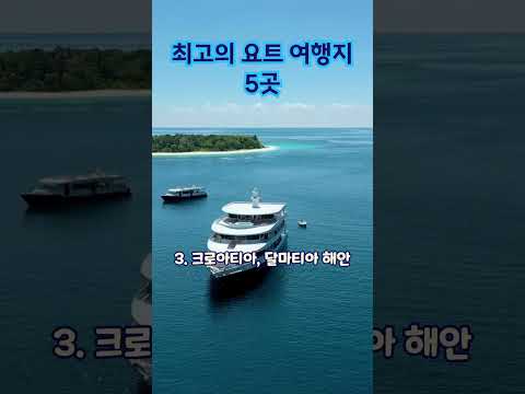 최고의 요트 여행지 #요트여행