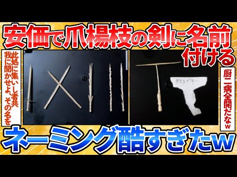 【2ch面白スレ】カッコ良すぎる剣を爪楊枝で作ったから安価で名前決める→ダサい名前だらけでワロタ【中二病】