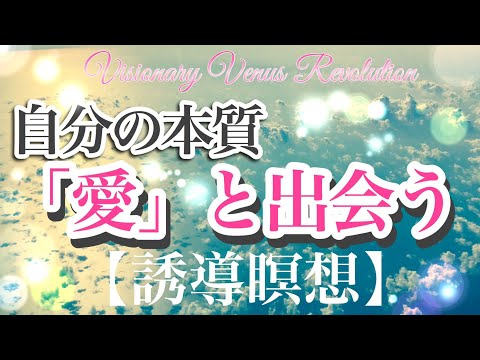 自分の本質「愛」と出会う【誘導瞑想】