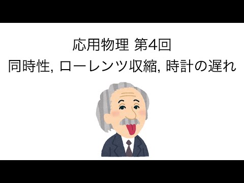 応用物理 第4回 「同時性、ローレンツ収縮、時計の遅れ」