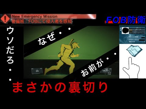 MGSV FOB防衛　サポーターからの裏切り