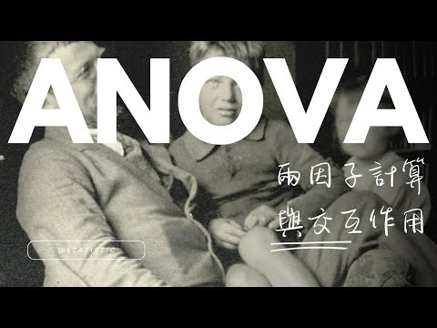 心統: 兩因子ANOVA與受試者內ANOVA