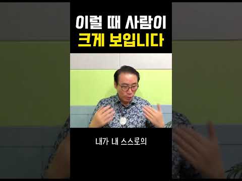 이럴 때 사람이 크게 보입니다 #부자 #명상 #자기계발 #거울명상 #무의식정화 #끌어당김 #끌어당김의법칙 #부자명상 #행복명상 #마음공부