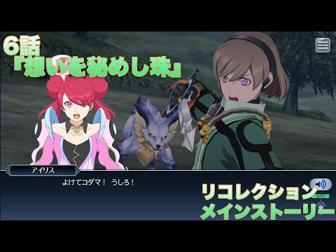 【テイルズオブザレイズ】 リコレクション メインストーリー 6話『想いを秘めし珠』【TALES OF THE RAYS RECOLLECTION】