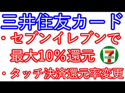 【三井住友カード】セブンイレブンで最大10％還元　タッチ決済の還元率が変更に