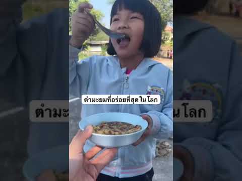 ตำมะยมที่อร่อยที่สุดในโลก