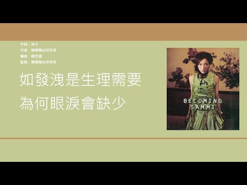 鄭秀文 Sammi Cheng - 上一次流淚 [歌詞同步/粵拼字幕][Jyutping Lyrics]