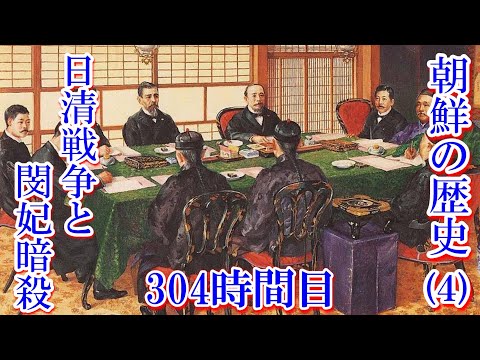 304朝鮮の歴史（4）日清戦争と閔妃暗殺