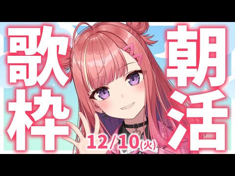 【歌枠/KARAOKE】おはよう！🎶初見さん大歓迎✨歌うまVsinger🎤 #朝活 #Short #VTuber 【春歌みこと】