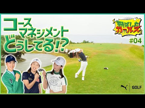 COBRA PUMA GOLF 飛ばしたガールズ【コースマネジメント】