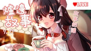 【故事朗讀】❤️爐邊暖心朗讀｜櫻野露｜台湾Vtuber｜雜談