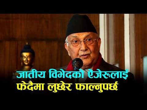 जातीय विभेदको ऐंजेरूलाई फेदैमा लुछेर फाल्नुपर्छः प्रधानमन्त्री ओली