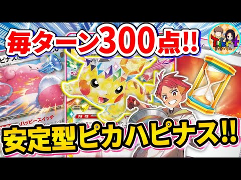 【ポケカ/対戦】毎ターン300点ぶっぱ！ハピナスex型ピカチュウexの安定感が半端なかった【ポケモンカード/Tier4チャンネル】