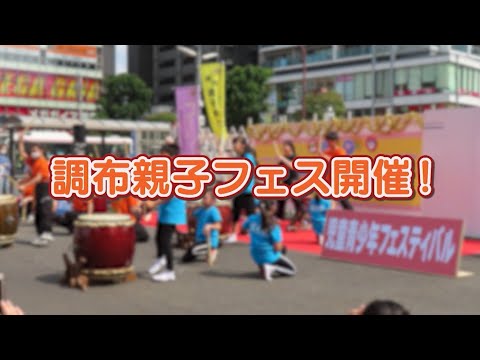 調布親子フェス(2024年4月20日号)