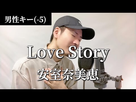 【男性キー(-5)】安室奈美恵「Love Story」Covered by MAKO